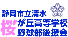 桜が丘高等学校野球部＆後援会